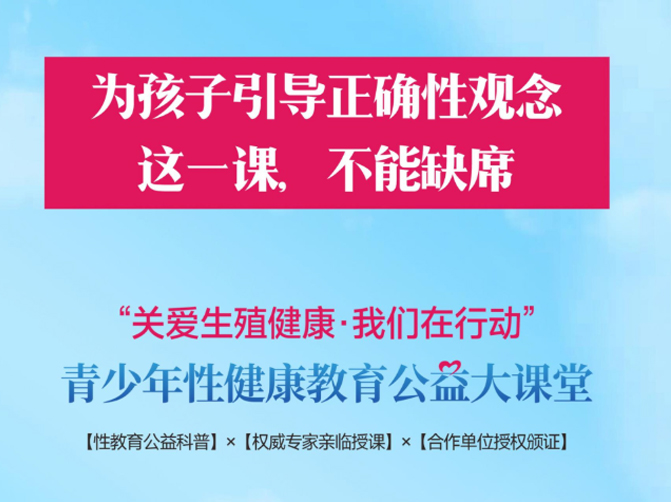 为了更好地做好青少年性健康教育普及工作，在由健康中国观察杂志主办、中国保健协会生殖健康分会和R.SHIP生殖健康综合服务平台承办的“关爱生殖健康-我们在行动”项目范围内，由广西蒂洁生物科技有限公司提供公益支持，于2023年2月18日在南宁共同举办“关爱生殖健康-蒂洁在行动”系列公益讲座之“关爱青少年性健康教育”，旨在引导全社会关注青少年性健康教育，提升科学性健康教育的意识和主动健康的能力。